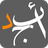 icon com.abjjad.app 9.42