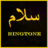 icon Salam Ringtone 1.3