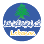 icon نكت لبنانية للكبار فقط