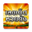 icon com.starvision.lottothai 8.1
