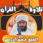 icon القران بصوت حسن ادريس محمود