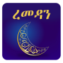 icon com.ramadan_amharic