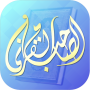 icon الصاحب القرآني