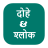icon Dohe and Shloka 4.5