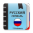 icon com.translator.rusexpdict 3.0.6.6
