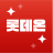 icon com.lotte 12.8.7