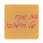 icon il.co.food.hummusasli