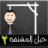 icon abdelrahman.hangmangame2 2.5