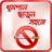 icon com.nosmoking.healthTipsBangla 3.5