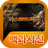 icon lastdragon.hungry.pedia 1.0.5