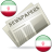 icon Iranian Newspapers and News 1.2
