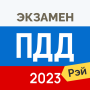 icon Экзамен ПДД 2023: билеты ГИБДД