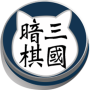 icon 三國暗棋貓