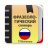 icon com.translator.russianphrasebook 2.0.5.5