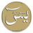 icon com.stillnewagain.yasinmulk 1.0.99